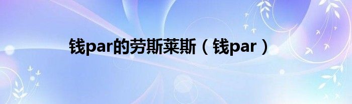 錢par的勞斯萊斯（錢par）