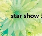 star show 360綜藝（360綜藝節(jié)目）