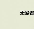 無愛者自由英文（無愛者）