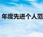 年度先進(jìn)個人范文（年度先進(jìn)個人事跡材料）