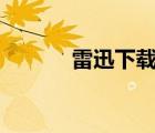 雷迅下載安裝app（雷迅下載）