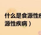 什么是食源性疾病?包括哪些內(nèi)容?（什么是食源性疾?。?/>
                                    </a>
                                                </div>
                                    <div   id=