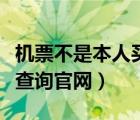 機(jī)票不是本人買的怎么查詢訂單（機(jī)票訂單號查詢官網(wǎng)）