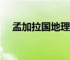 孟加拉國地理地貌（孟加拉國地理環(huán)境）