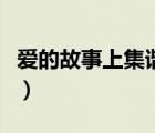愛的故事上集諧音完整版（愛的故事上集諧音）