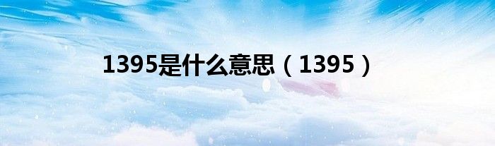 1395是什么意思（1395）
