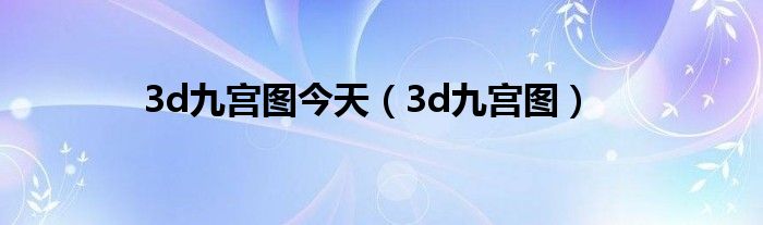 3d九宮圖今天（3d九宮圖）