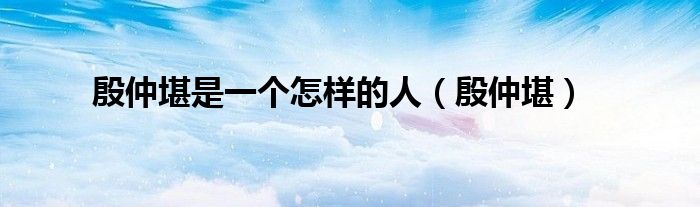 殷仲堪是一個(gè)怎樣的人（殷仲堪）