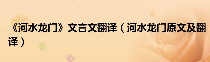 《河水龍門》文言文翻譯（河水龍門原文及翻譯）
