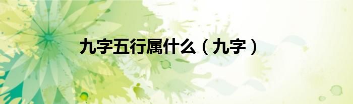 九字五行屬什么（九字）