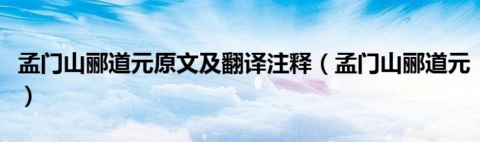 孟門山酈道元原文及翻譯注釋（孟門山酈道元）