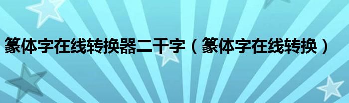 篆體字在線轉(zhuǎn)換器二千字（篆體字在線轉(zhuǎn)換）