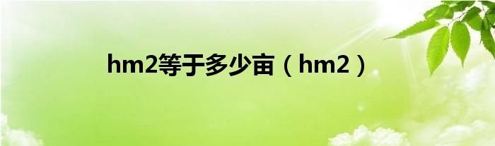 hm2等于多少畝（hm2）