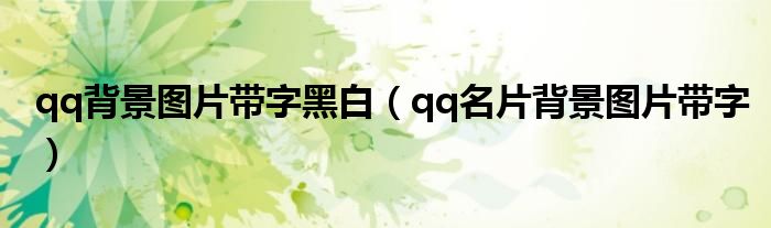 qq背景圖片帶字黑白（qq名片背景圖片帶字）