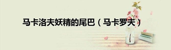 馬卡洛夫妖精的尾巴（馬卡羅夫）