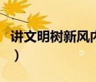 講文明樹新風(fēng)內(nèi)容有哪些（講文明樹新風(fēng)內(nèi)容）