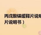 丙戊酸鎂緩釋片說明書鹽酸文拉法辛緩釋片（丙戊酸鎂緩釋片說明書）