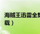 海賊王迅雷全集下載資源（海賊王迅雷全集下載）