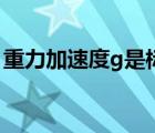 重力加速度g是標(biāo)量還是矢量（重力加速度g）