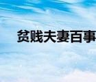 貧賤夫妻百事哀這句話是什么意思（貧）