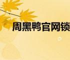 周黑鴨官網(wǎng)鎖鮮包裝圖片（周黑鴨官網(wǎng)）