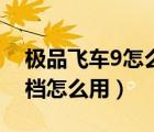 極品飛車9怎么保存進度（極品飛車9完美存檔怎么用）