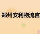 鄭州安利物流官網(wǎng)招聘（鄭州安利物流官網(wǎng)）
