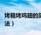 烤箱烤雞翅的簡單做法（烤箱烤雞翅的家常做法）