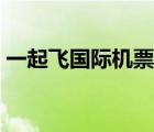 一起飛國際機票網(wǎng)招聘（一起飛國際機票網(wǎng)）