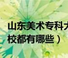 山東美術(shù)專科大學(xué)有哪些（山東美術(shù)類?？圃盒６加心男?/>
                                    </a>
                                                </div>
                                    <div   id=