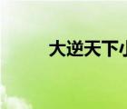 大逆天下小說完整版（大逆天下）