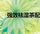強效祛濕茶配方大全（強力祛濕茶配方）
