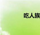 吃人族電影大全（吃人族）