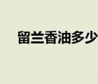 留蘭香油多少錢一斤（香油多少錢一斤）