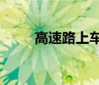 高速路上車壞了怎么辦?（高速路）