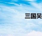 三國吳用簡介（吳用簡介）