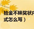 拾金不昧獎狀內(nèi)容怎么寫（拾金不昧的獎狀格式怎么寫）