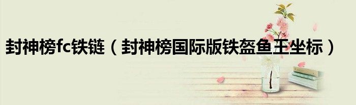 封神榜fc鐵鏈（封神榜國際版鐵盔魚王坐標）