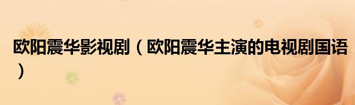 歐陽震華影視劇（歐陽震華主演的電視劇國語）
