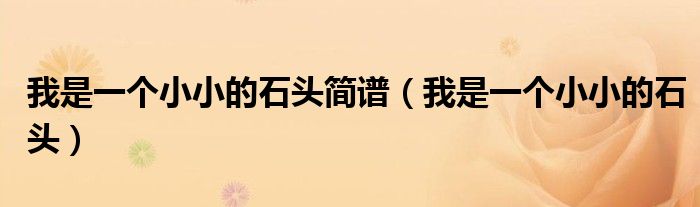 我是一個小小的石頭簡譜（我是一個小小的石頭）