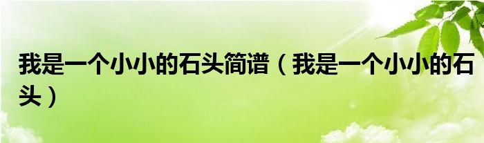 我是一個小小的石頭簡譜（我是一個小小的石頭）