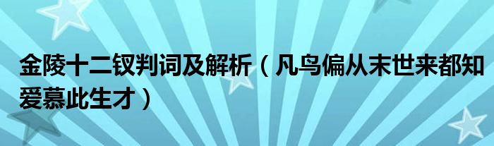 金陵十二釵判詞及解析（凡鳥偏從末世來都知愛慕此生才）