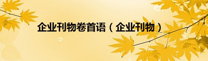 企業(yè)刊物卷首語（企業(yè)刊物）