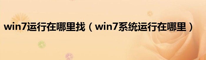 win7運(yùn)行在哪里找（win7系統(tǒng)運(yùn)行在哪里）