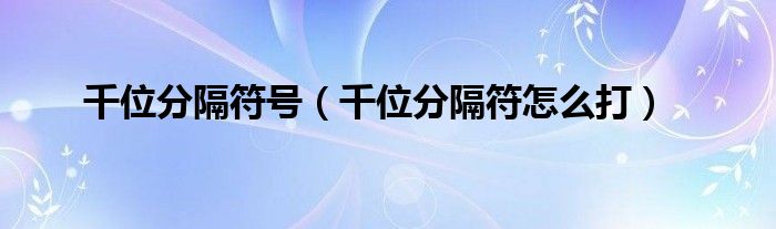 千位分隔符號(hào)（千位分隔符怎么打）