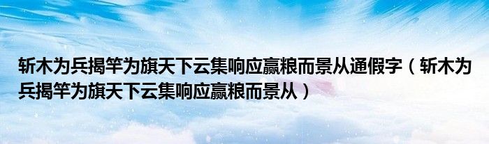 斬木為兵揭竿為旗天下云集響應(yīng)贏糧而景從通假字（斬木為兵揭竿為旗天下云集響應(yīng)贏糧而景從）
