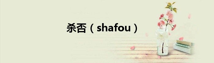 殺否（shafou）