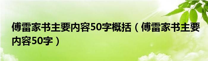 傅雷家書主要內(nèi)容50字概括（傅雷家書主要內(nèi)容50字）