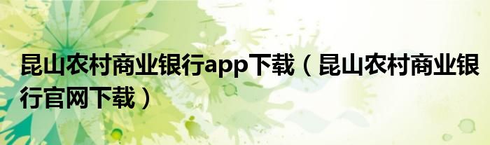 昆山農(nóng)村商業(yè)銀行app下載（昆山農(nóng)村商業(yè)銀行官網(wǎng)下載）