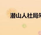潛山人社局朱一紅簡歷（潛山人社局）